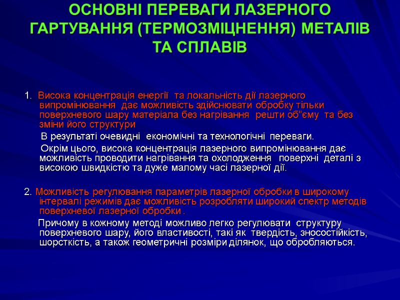 ОСНОВНІ ПЕРЕВАГИ ЛАЗЕРНОГО ГАРТУВАННЯ (ТЕРМОЗМІЦНЕННЯ) МЕТАЛІВ ТА СПЛАВІВ      